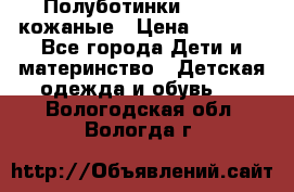 Полуботинки minimen кожаные › Цена ­ 1 500 - Все города Дети и материнство » Детская одежда и обувь   . Вологодская обл.,Вологда г.